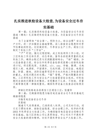 2024年扎实推进秋检设备大检查为设备安全过冬夯实基础
