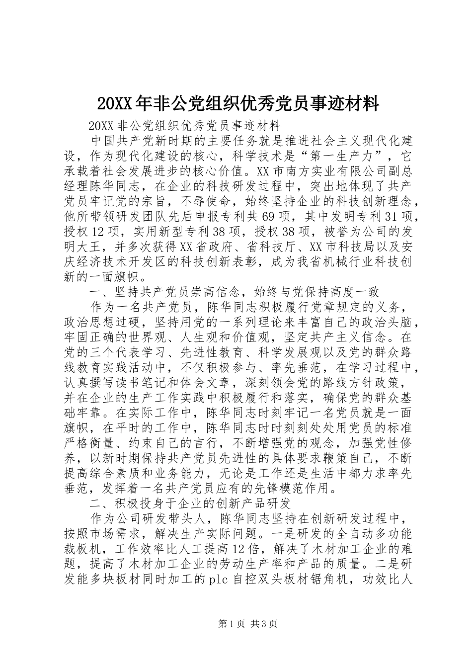 2024年非公党组织优秀党员事迹材料_第1页