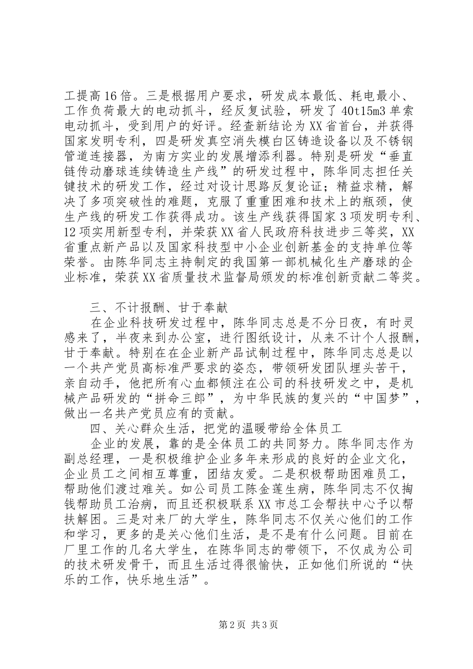 2024年非公党组织优秀党员事迹材料_第2页