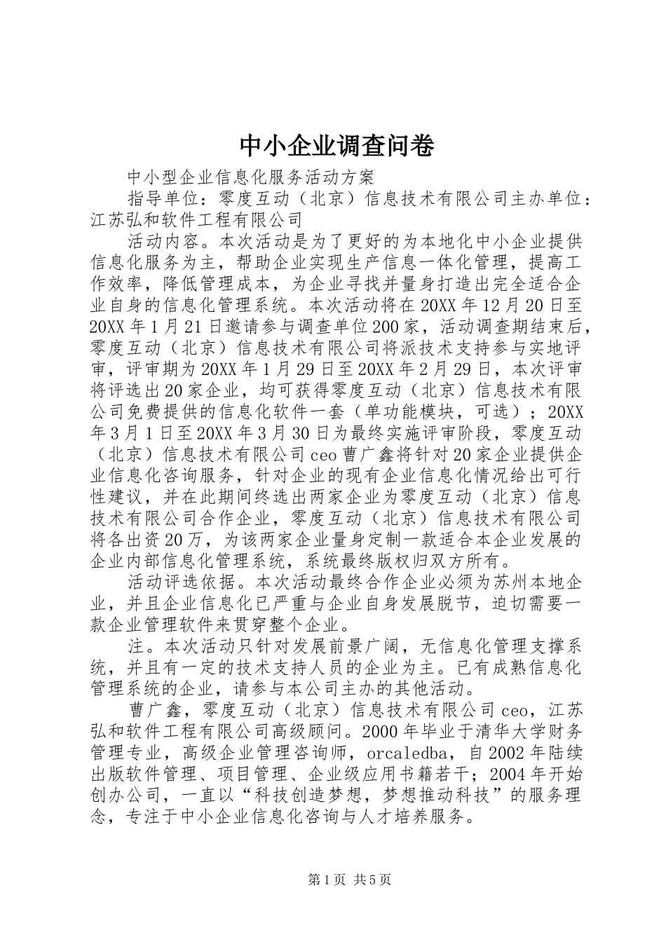 2024年中小企业调查问卷_第1页