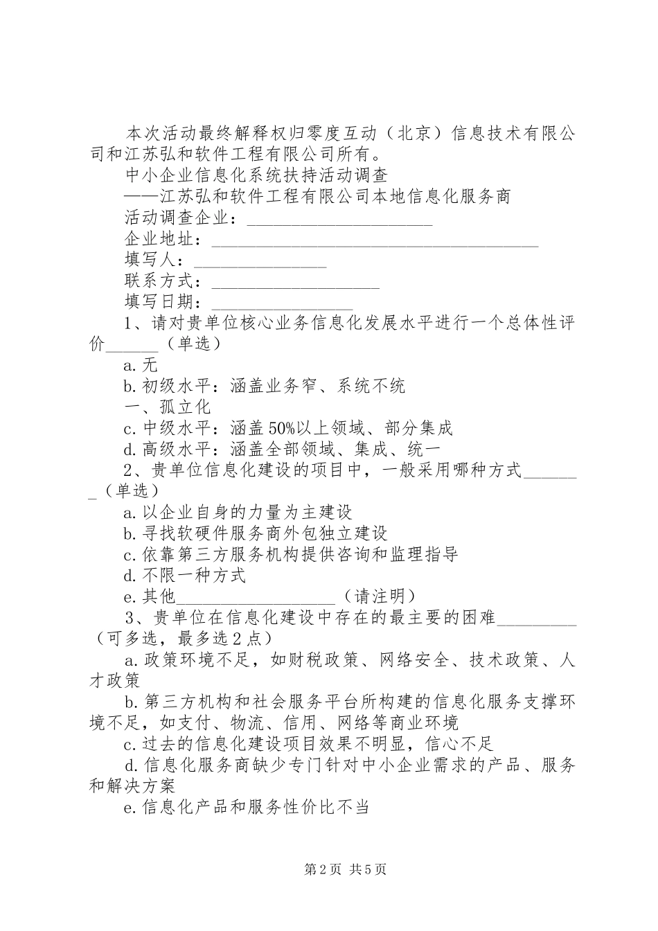 2024年中小企业调查问卷_第2页