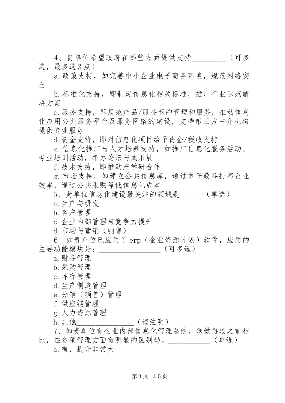 2024年中小企业调查问卷_第3页