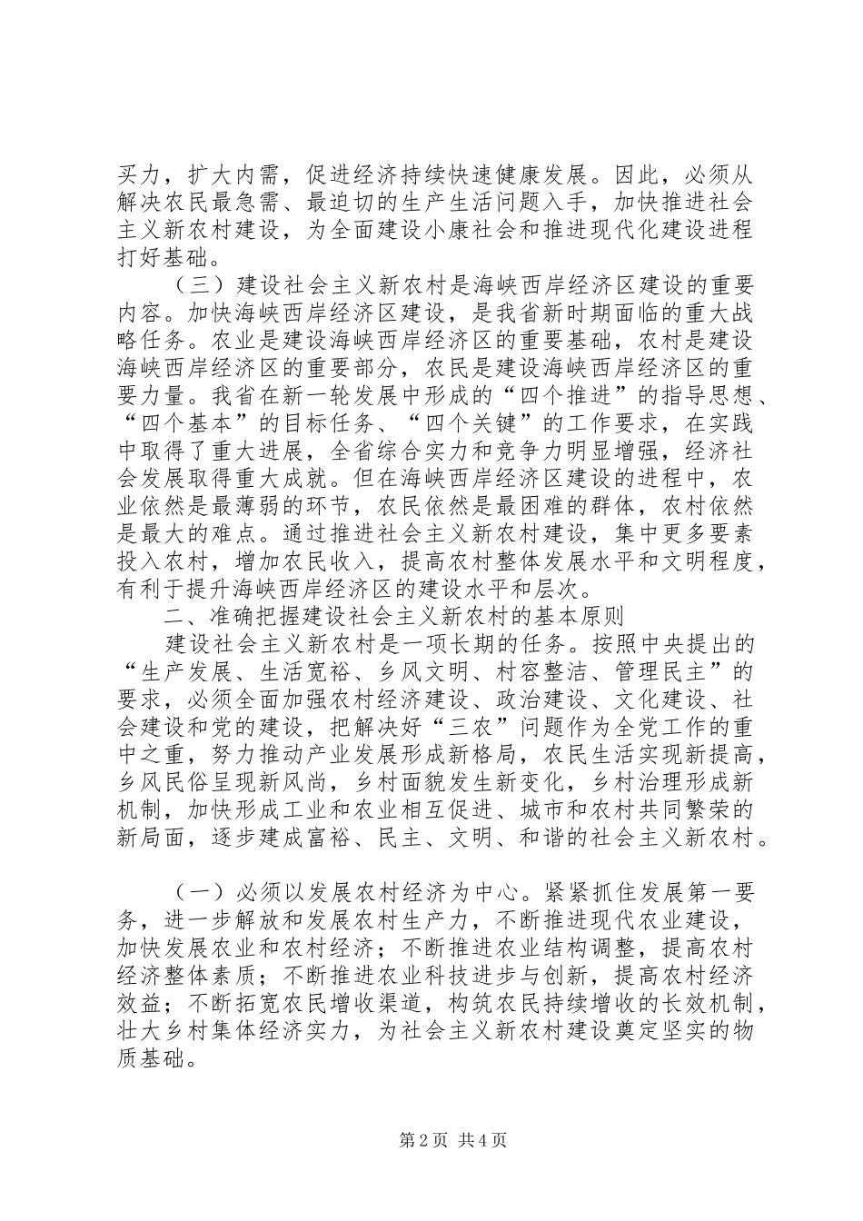 2024年扎实推进社会主义新农村建设的意见社会主义新农村_第2页