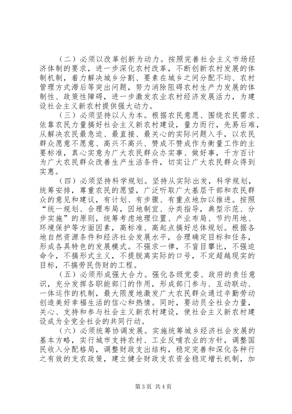 2024年扎实推进社会主义新农村建设的意见社会主义新农村_第3页