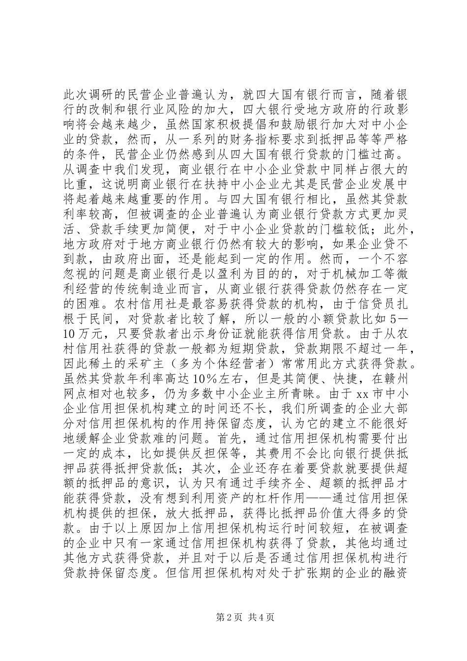 2024年中小企业调研总结_第2页