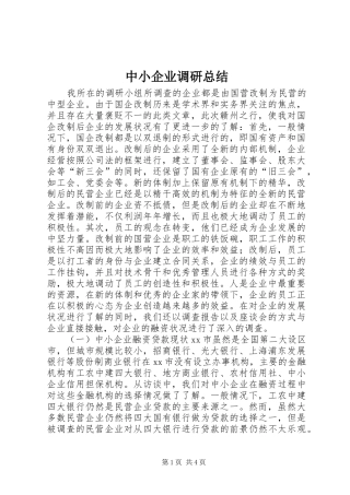 2024年中小企业调研总结