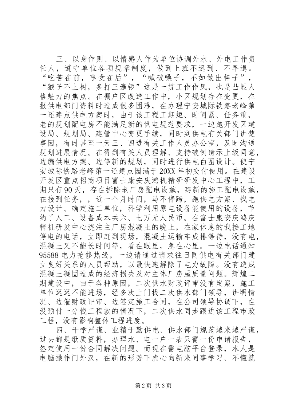 2024年非公党组织优秀党员事迹材料立足本职，爱岗敬业，格尽职守，努力学习，勤奋工作_第2页