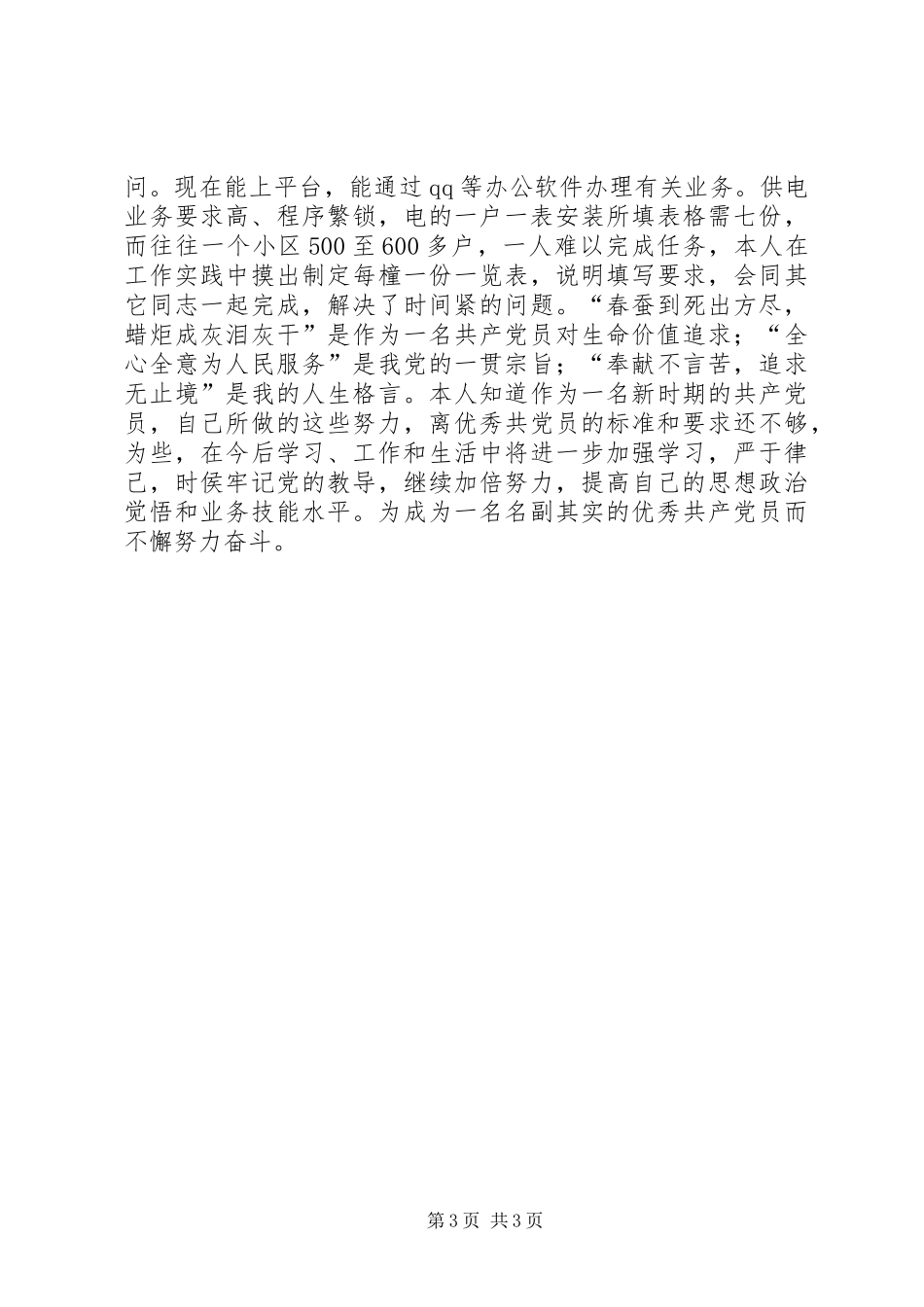 2024年非公党组织优秀党员事迹材料立足本职，爱岗敬业，格尽职守，努力学习，勤奋工作_第3页