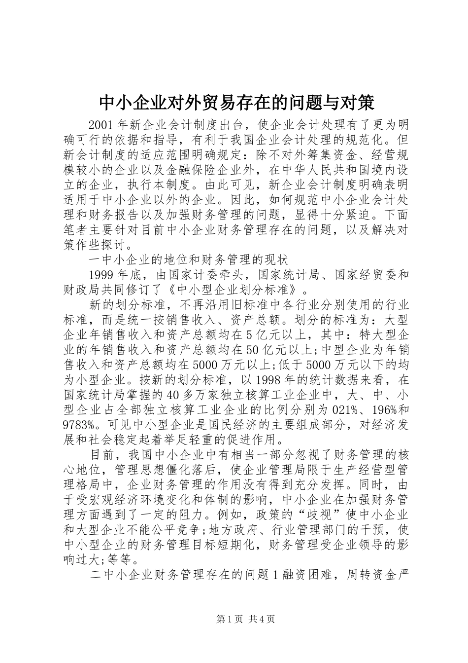 2024年中小企业对外贸易存在的问题与对策_第1页