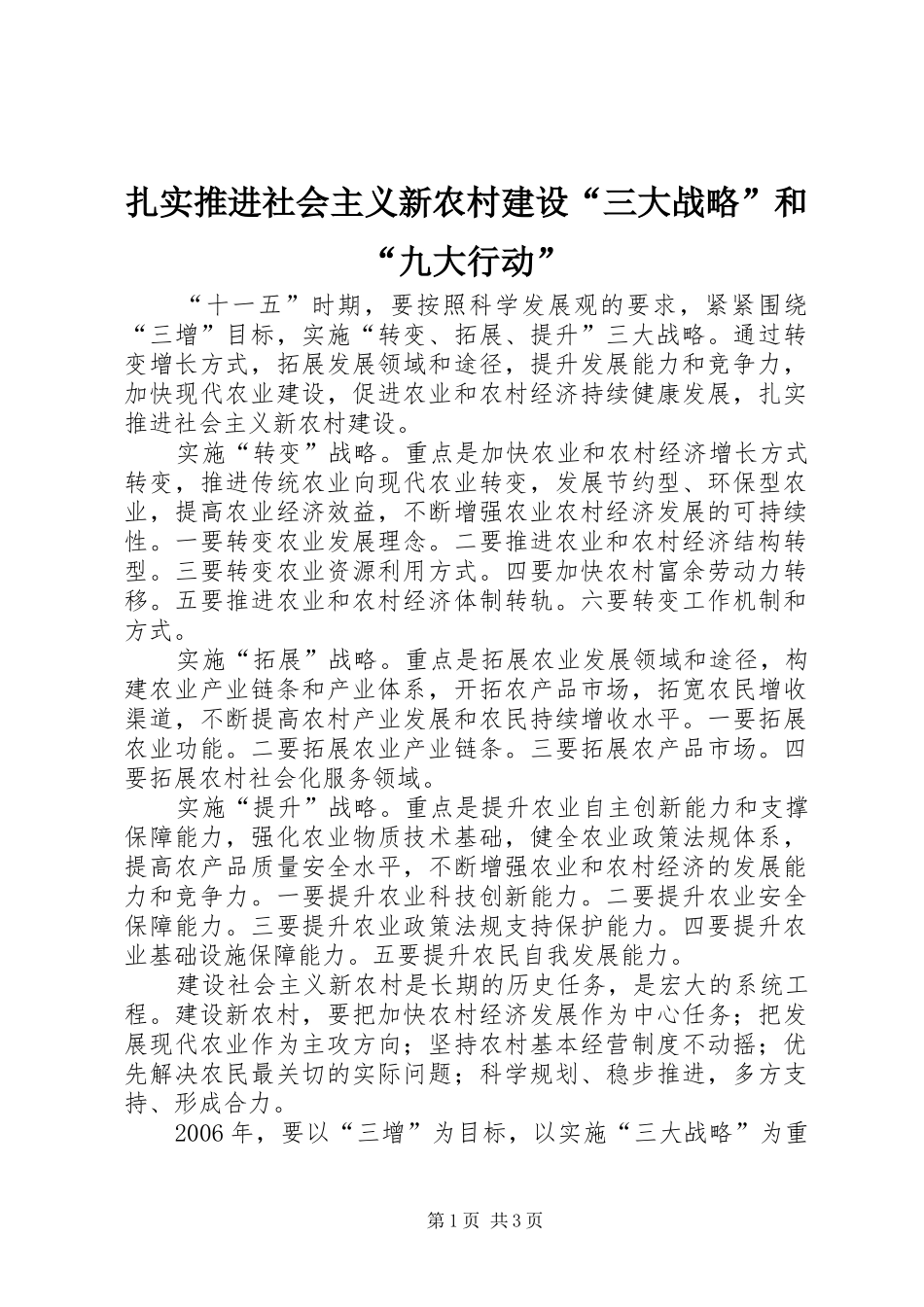 2024年扎实推进社会主义新农村建设三大战略和九大行动_第1页