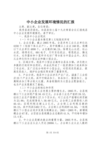 2024年中小企业发展环境情况的汇报