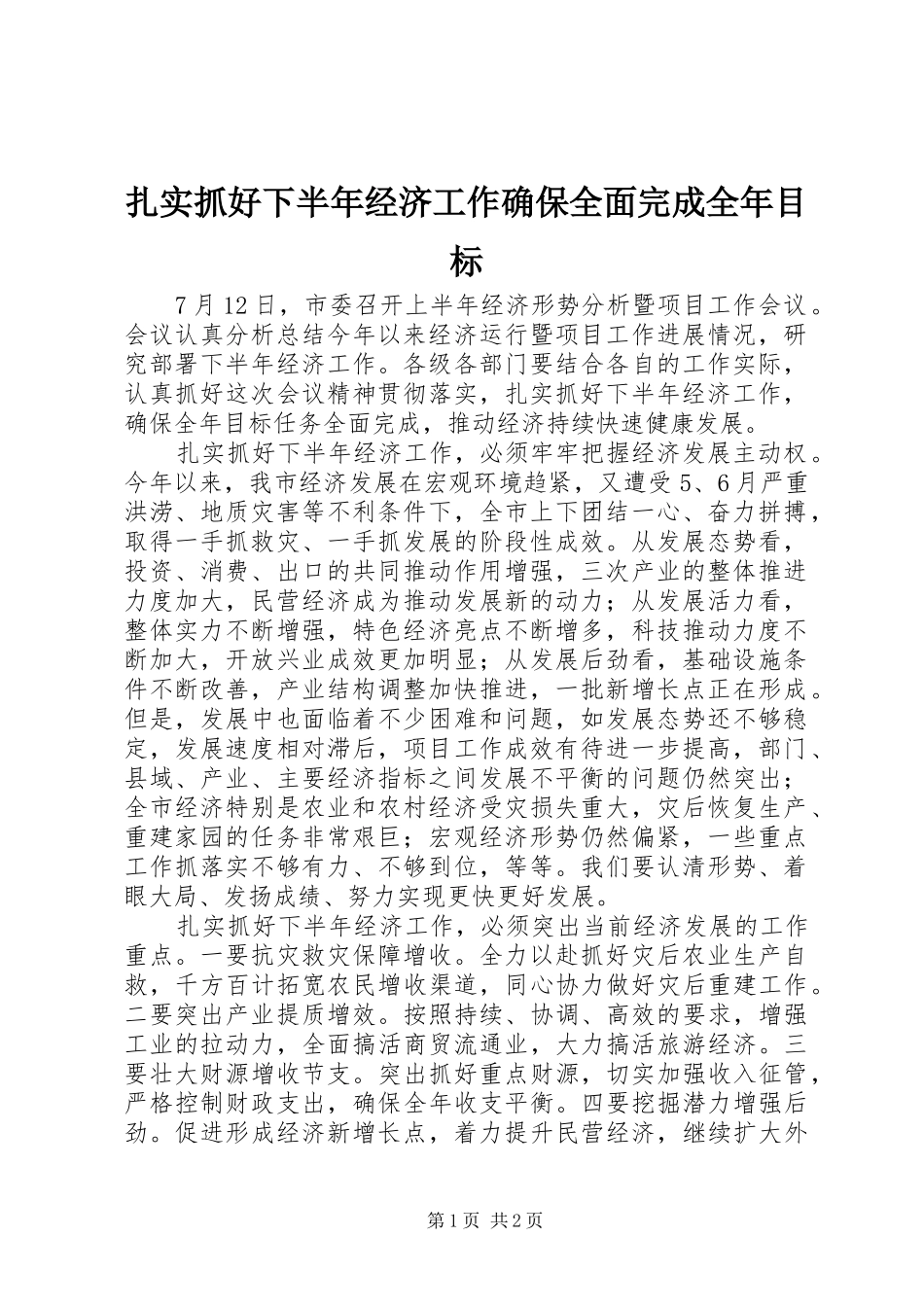 2024年扎实抓好下半年经济工作确保全面完成全年目标_第1页