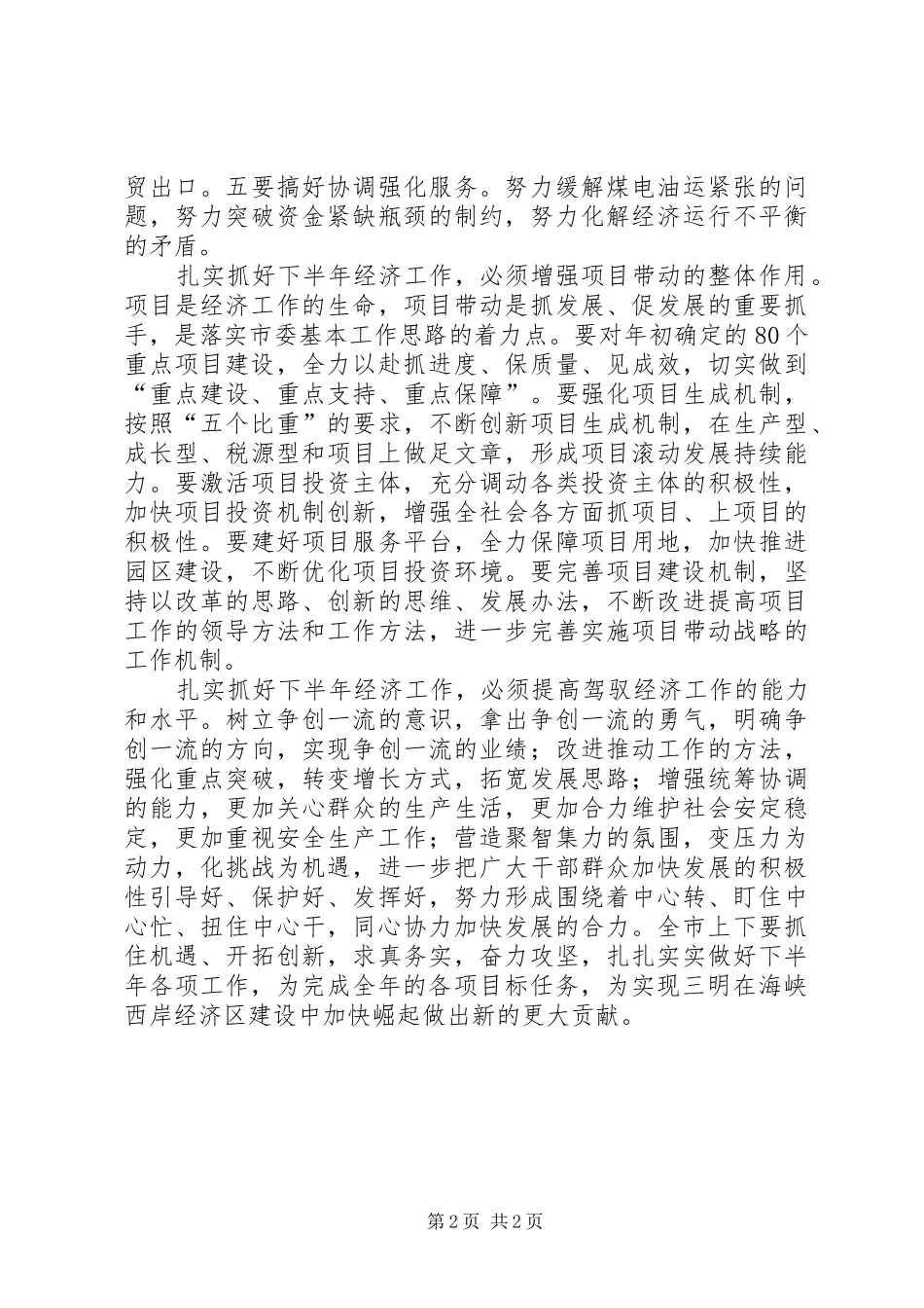2024年扎实抓好下半年经济工作确保全面完成全年目标_第2页
