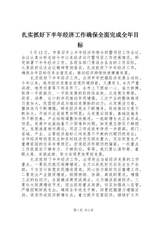 2024年扎实抓好下半年经济工作确保全面完成全年目标