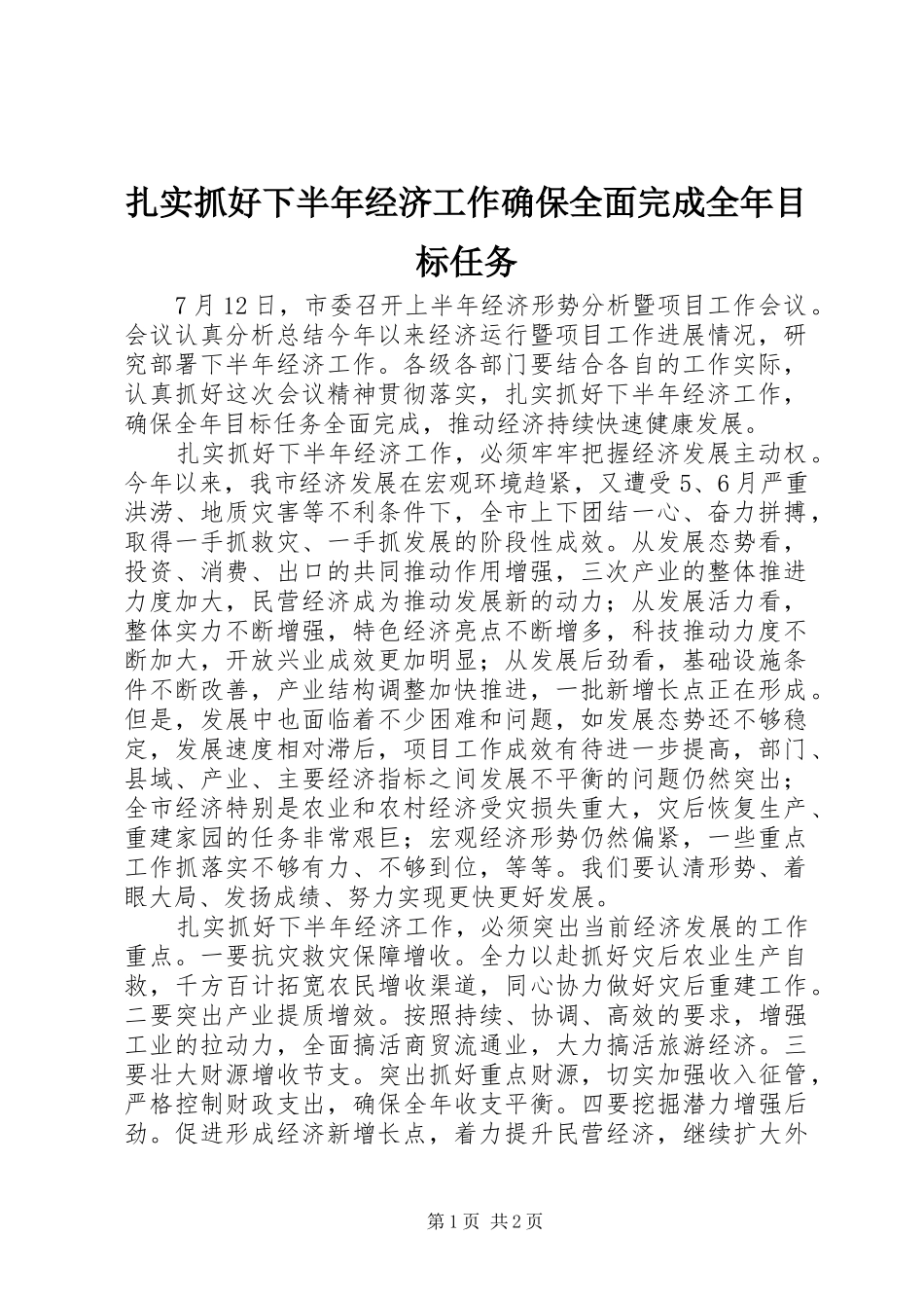 2024年扎实抓好下半年经济工作确保全面完成全年目标任务_第1页