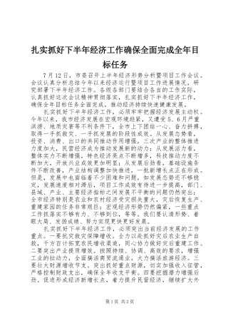 2024年扎实抓好下半年经济工作确保全面完成全年目标任务