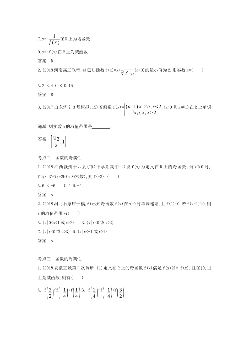 （课标专用 5年高考3年模拟A版）高考数学 专题二 函数的概念与基本初等函数 2 函数的基本性质试题 理-人教版高三数学试题_第2页