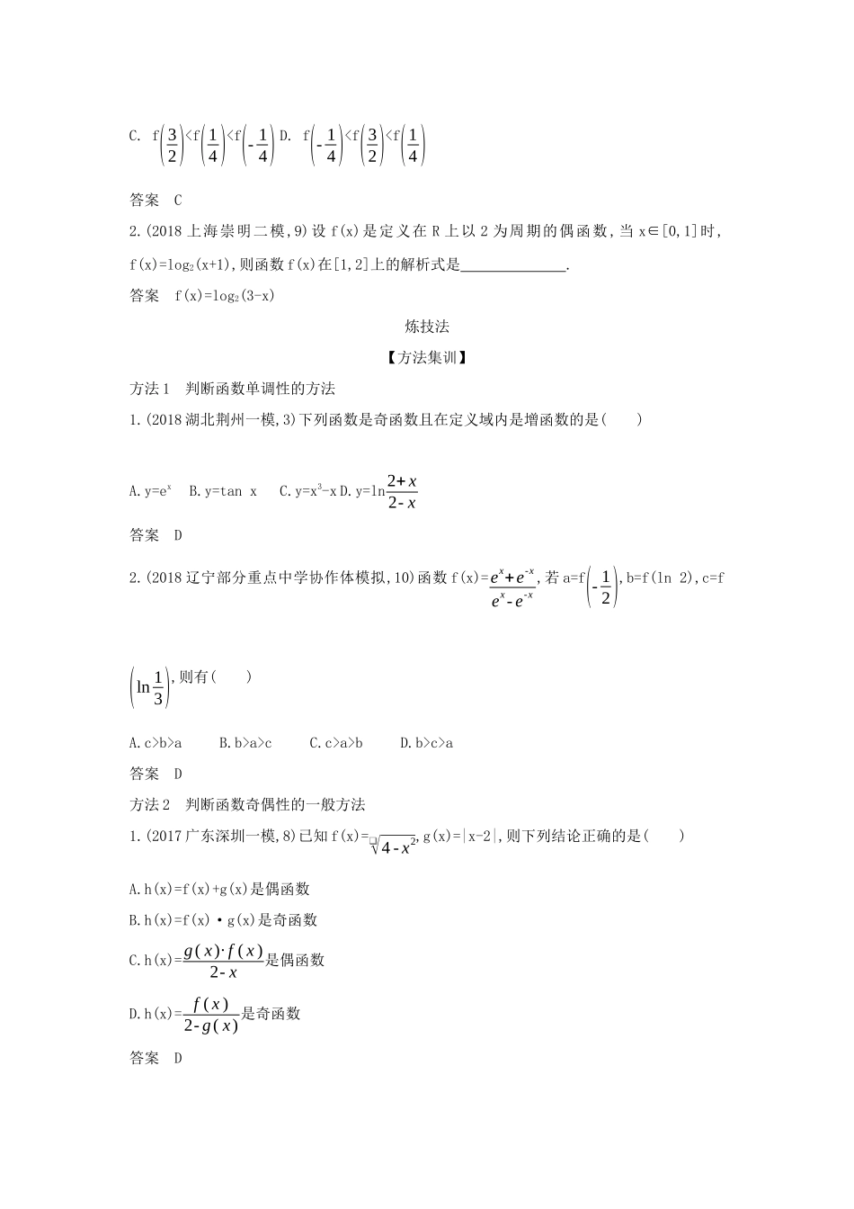 （课标专用 5年高考3年模拟A版）高考数学 专题二 函数的概念与基本初等函数 2 函数的基本性质试题 理-人教版高三数学试题_第3页