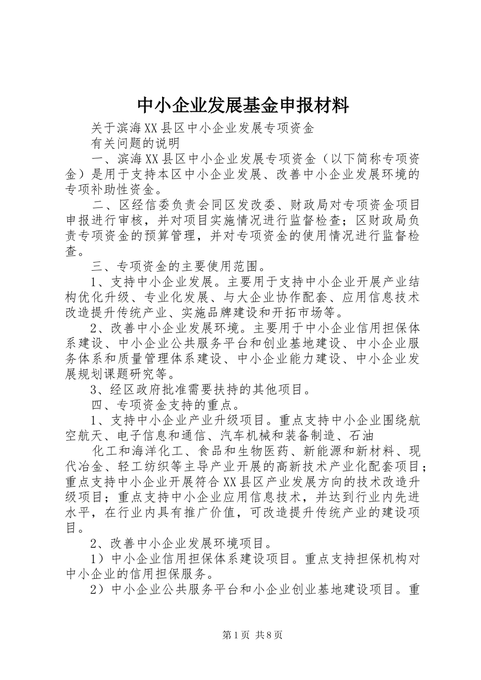 2024年中小企业发展基金申报材料_第1页