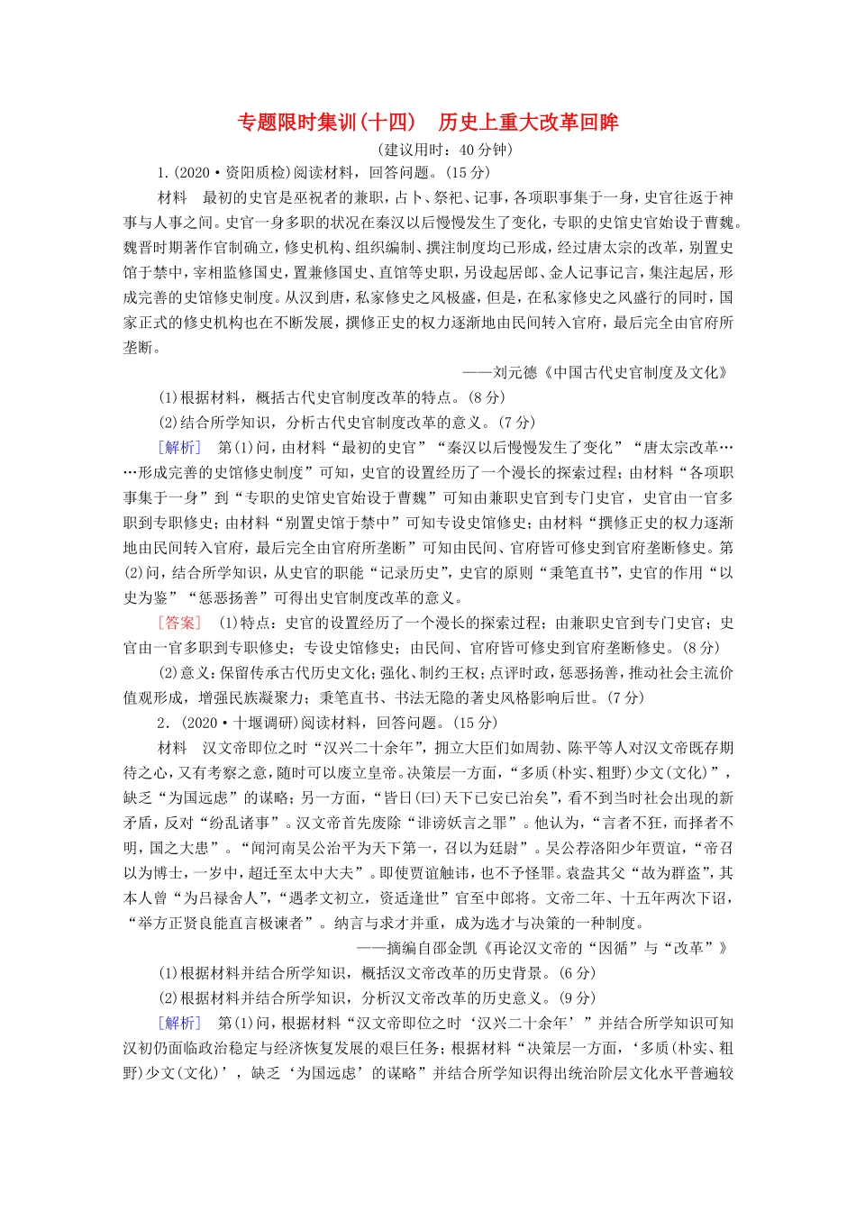 （统考版）高考历史二轮复习 专题限时集训（十四）历史上重大改革回眸（含解析）-人教版高三全册历史试题_第1页