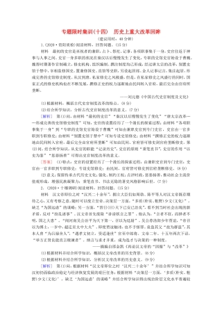 （统考版）高考历史二轮复习 专题限时集训（十四）历史上重大改革回眸（含解析）-人教版高三全册历史试题