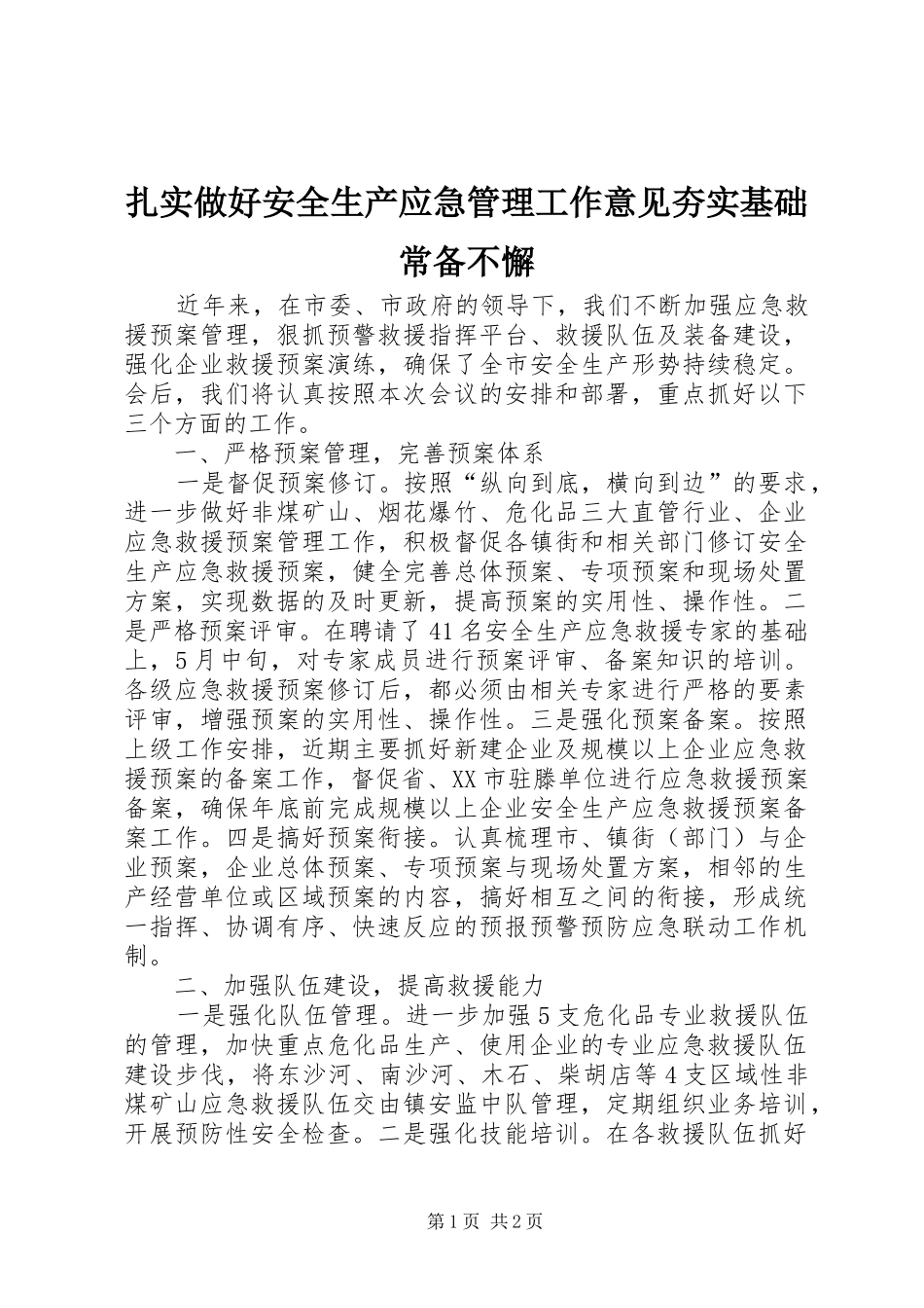2024年扎实做好安全生产应急管理工作意见夯实基础常备不懈_第1页
