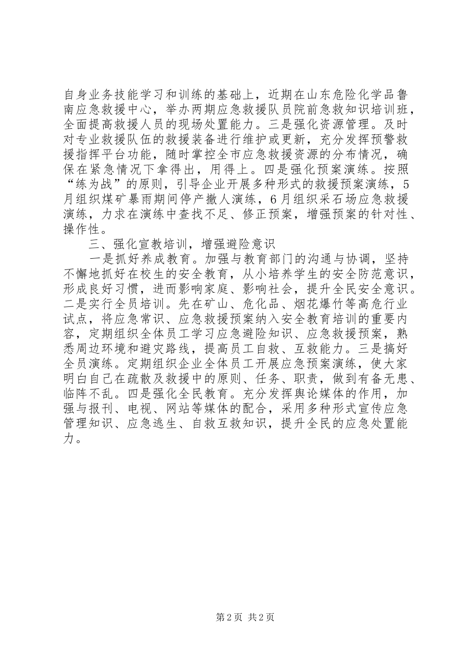 2024年扎实做好安全生产应急管理工作意见夯实基础常备不懈_第2页