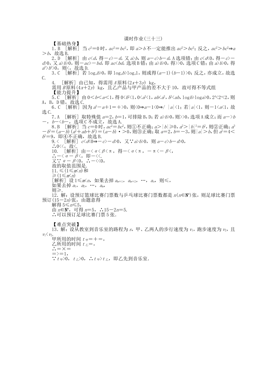 （聚焦典型）高三数学一轮复习《不等关系与不等式》理 新人教B版_第3页