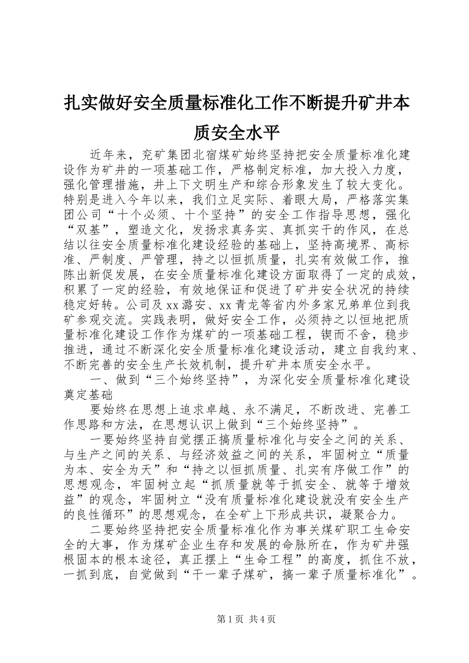 2024年扎实做好安全质量标准化工作不断提升矿井本质安全水平_第1页