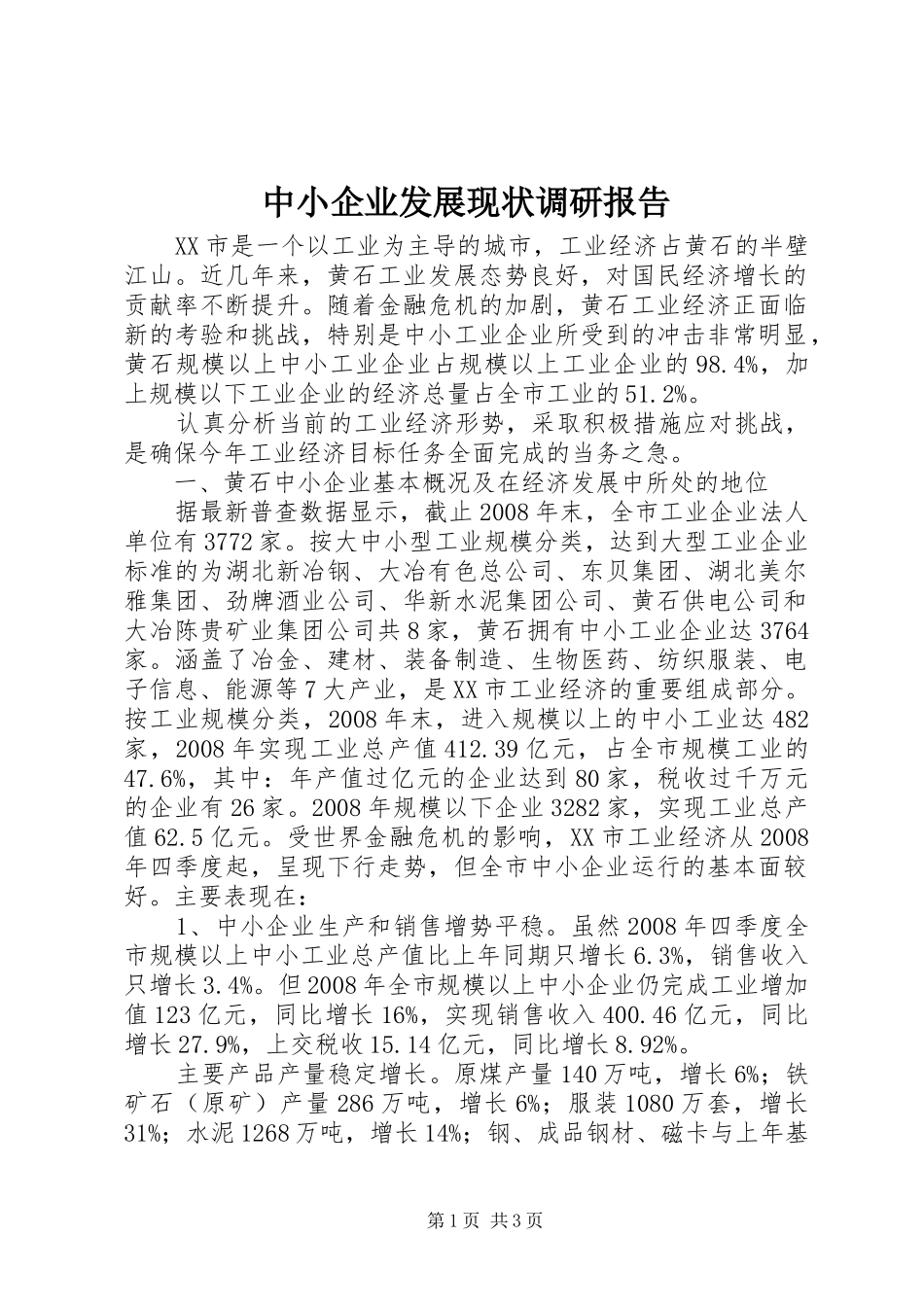 2024年中小企业发展现状调研报告_第1页