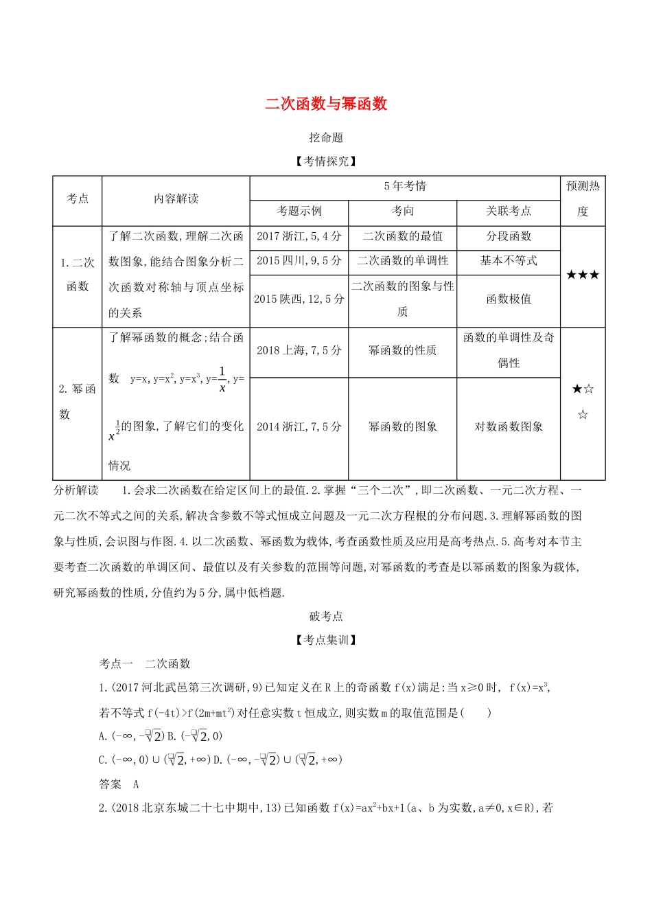 （课标专用 5年高考3年模拟A版）高考数学 专题二 函数的概念与基本初等函数 3 二次函数与幂函数试题 理-人教版高三数学试题_第1页