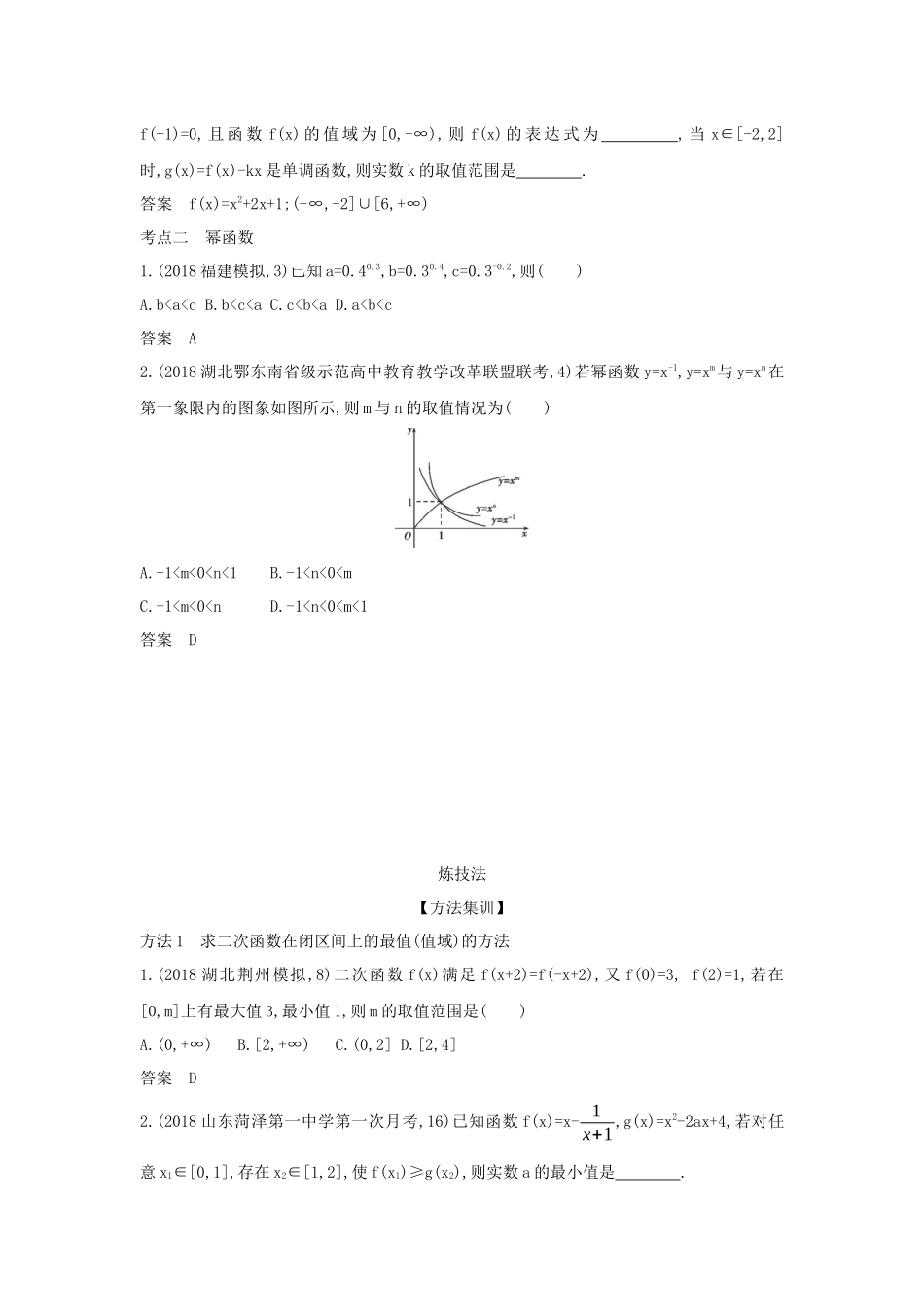 （课标专用 5年高考3年模拟A版）高考数学 专题二 函数的概念与基本初等函数 3 二次函数与幂函数试题 理-人教版高三数学试题_第2页