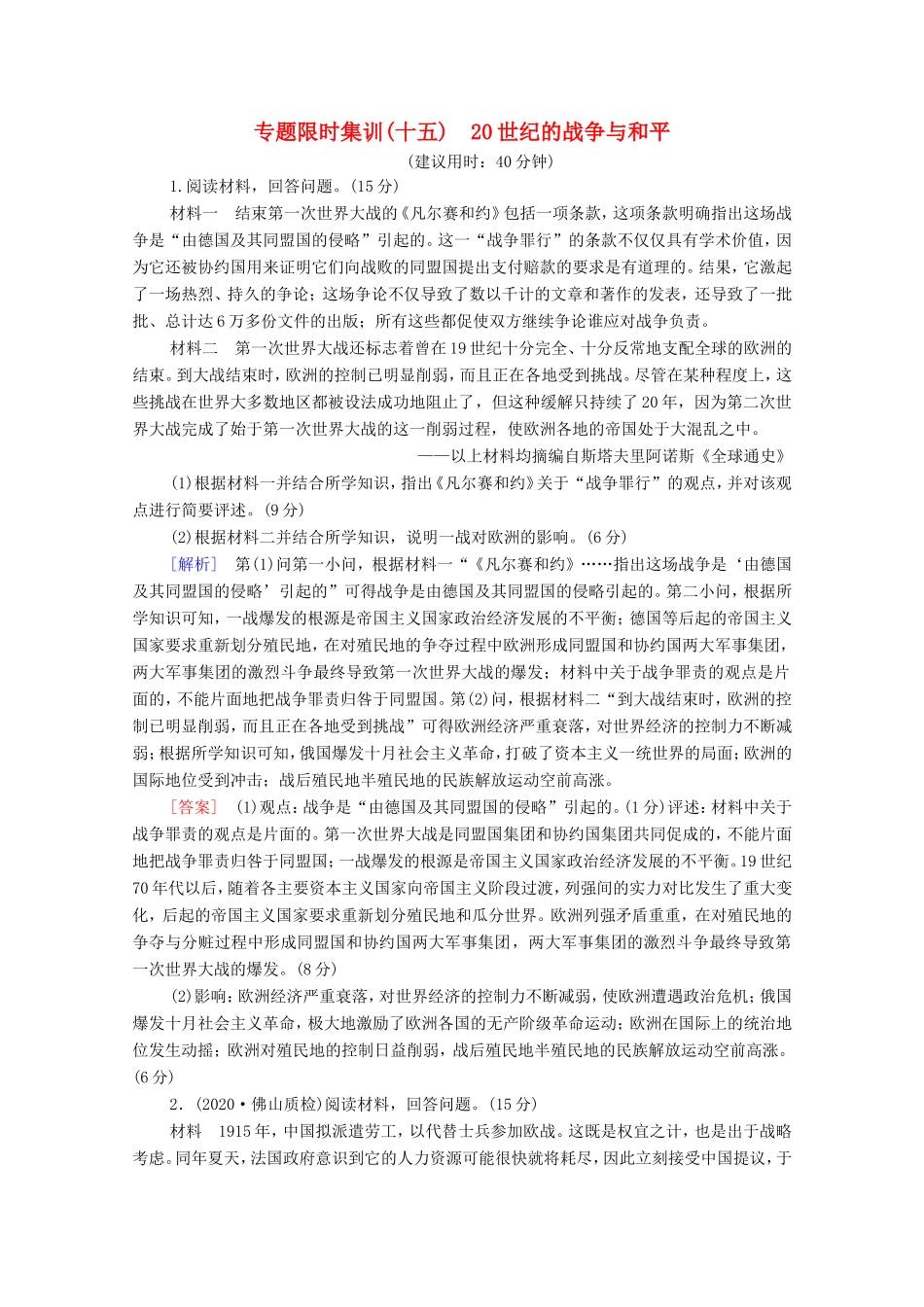 （统考版）高考历史二轮复习 专题限时集训（十五）20世纪的战争与和平（含解析）-人教版高三全册历史试题_第1页