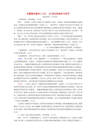 （统考版）高考历史二轮复习 专题限时集训（十五）20世纪的战争与和平（含解析）-人教版高三全册历史试题