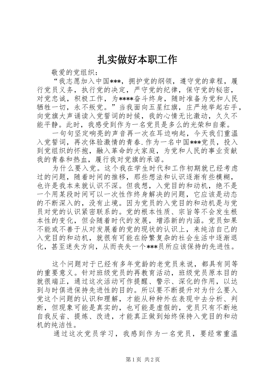 2024年扎实做好本职工作_第1页