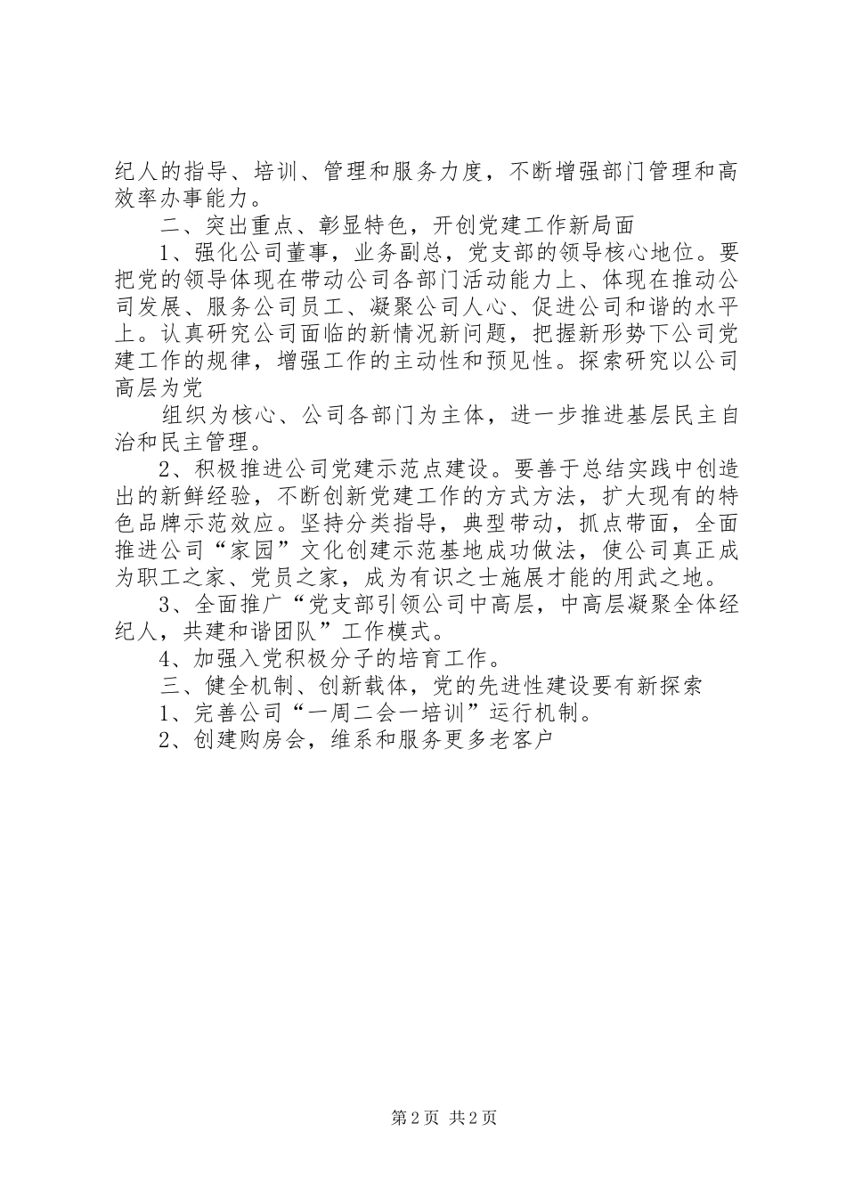 2024年非公企业党支部工作计划党支部工作计划_第2页