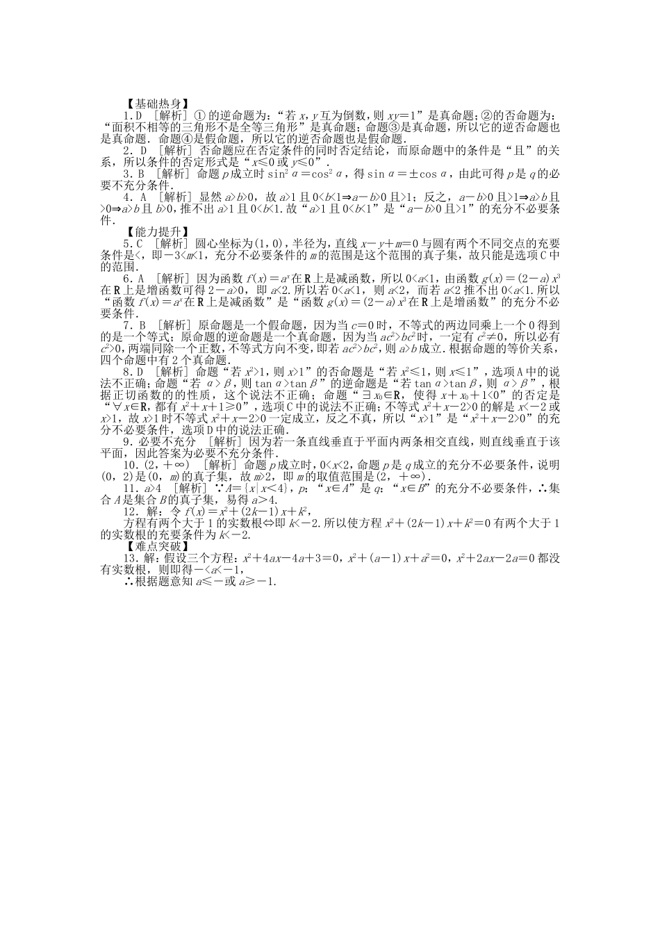 （聚焦典型）高三数学一轮复习《充要条件与四种命题》理 新人教B版_第3页