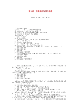（聚焦典型）高三数学一轮复习《充要条件与四种命题》理 新人教B版