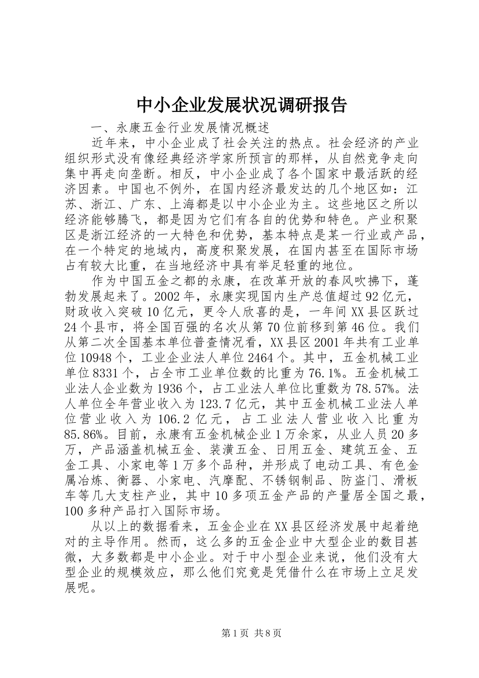 2024年中小企业发展状况调研报告_第1页