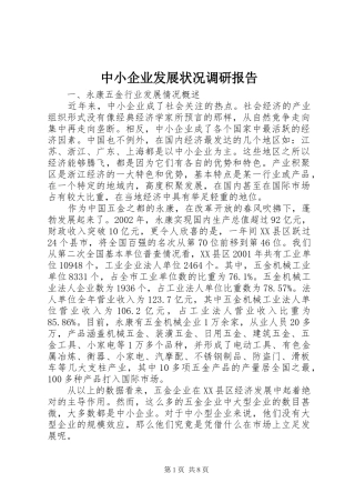 2024年中小企业发展状况调研报告