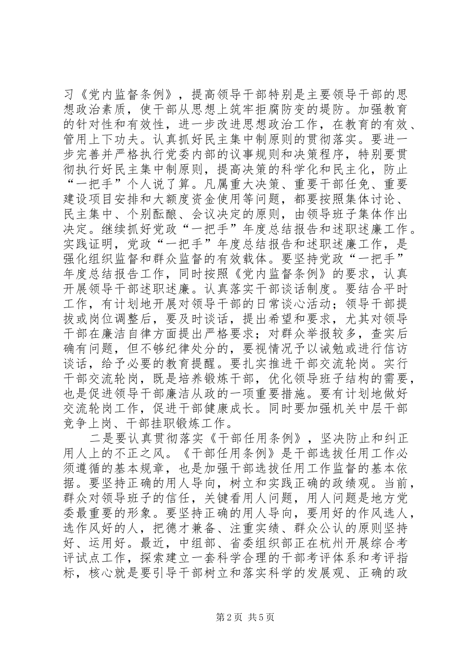 2024年扎实做好干部监督工作_第2页