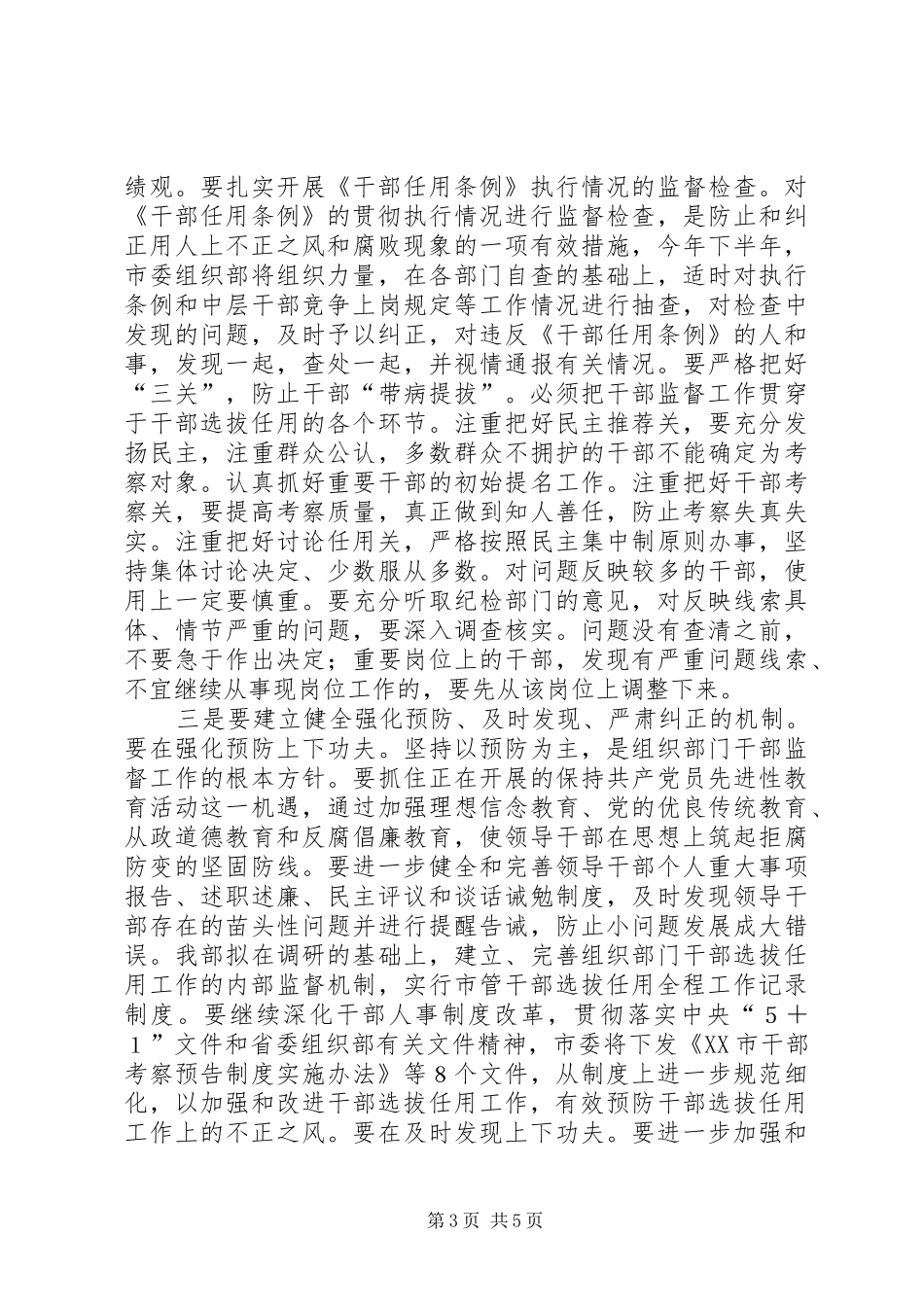 2024年扎实做好干部监督工作_第3页