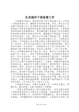2024年扎实做好干部监督工作