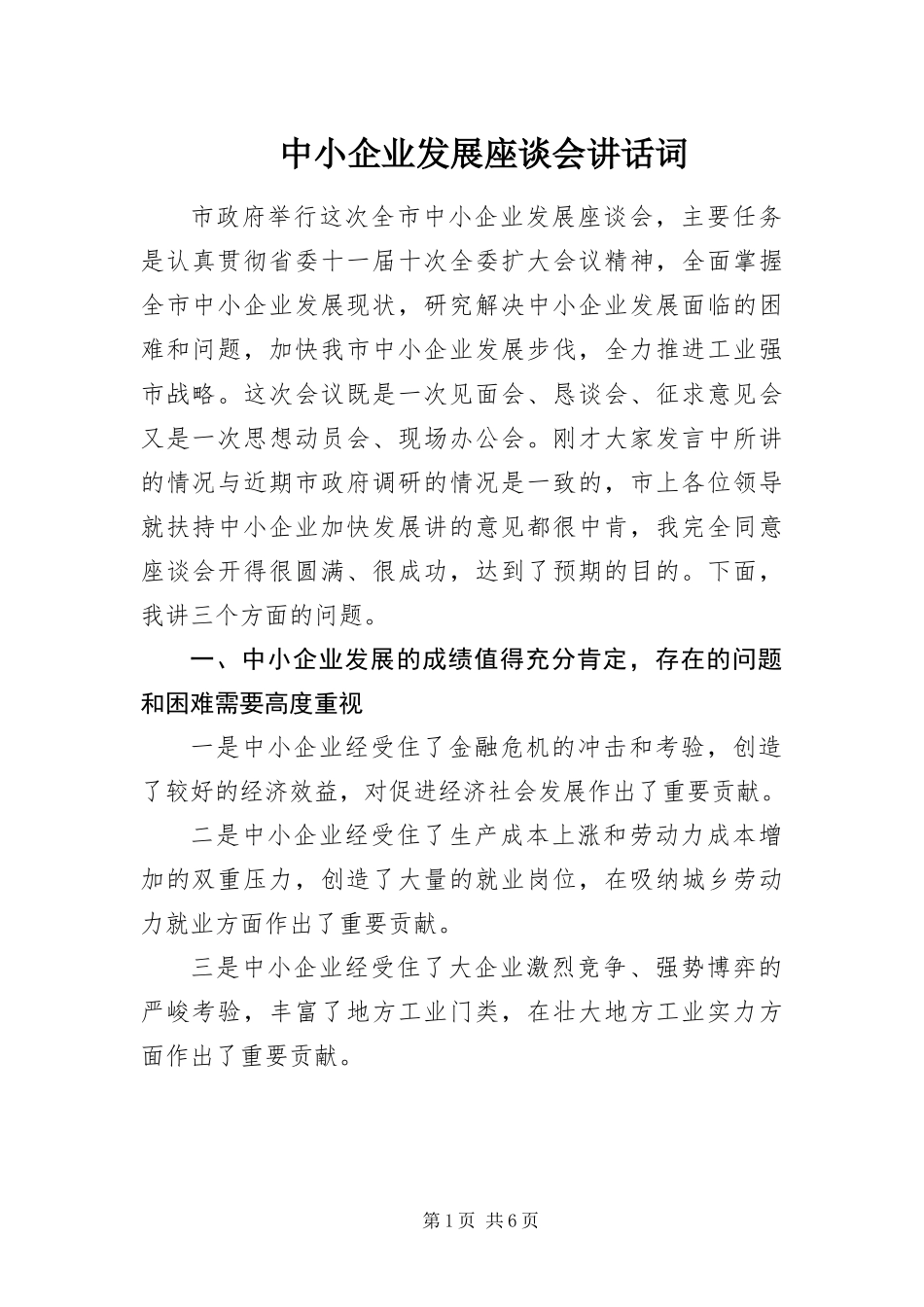 2024年中小企业发展座谈会致辞词_第1页