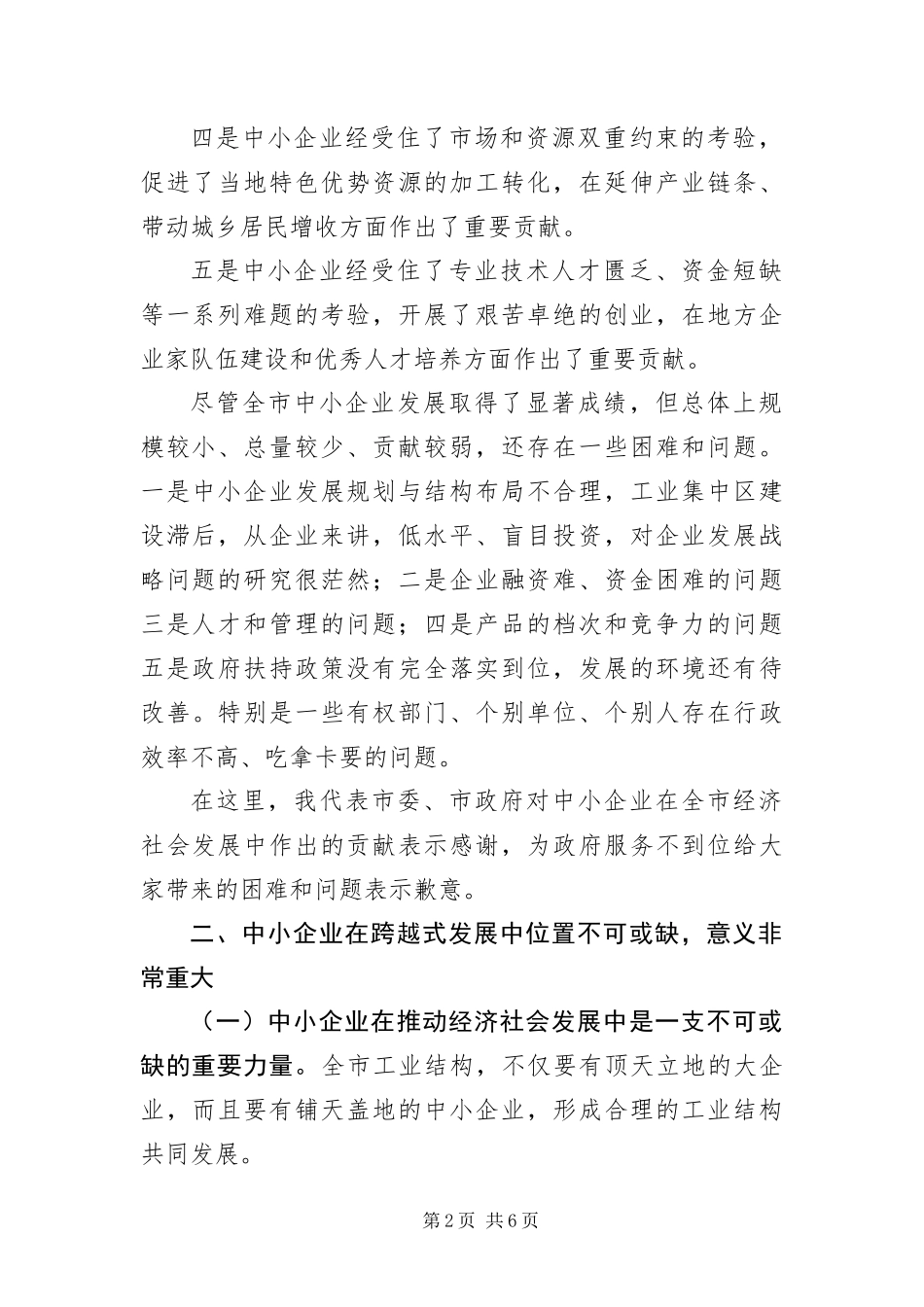 2024年中小企业发展座谈会致辞词_第2页