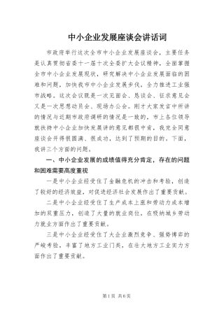 2024年中小企业发展座谈会致辞词