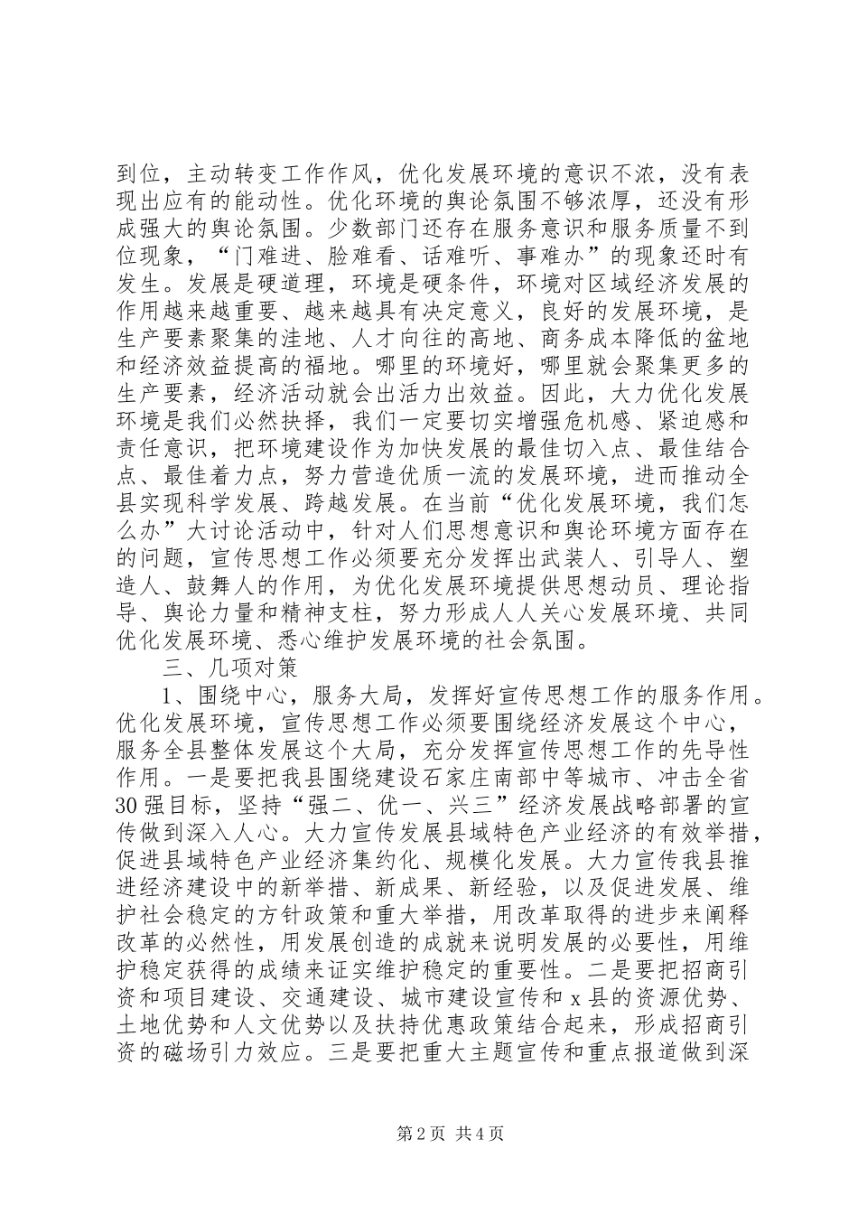 2024年扎实做好宣传思想工作为优化发展环境做贡献的调研报告_第2页