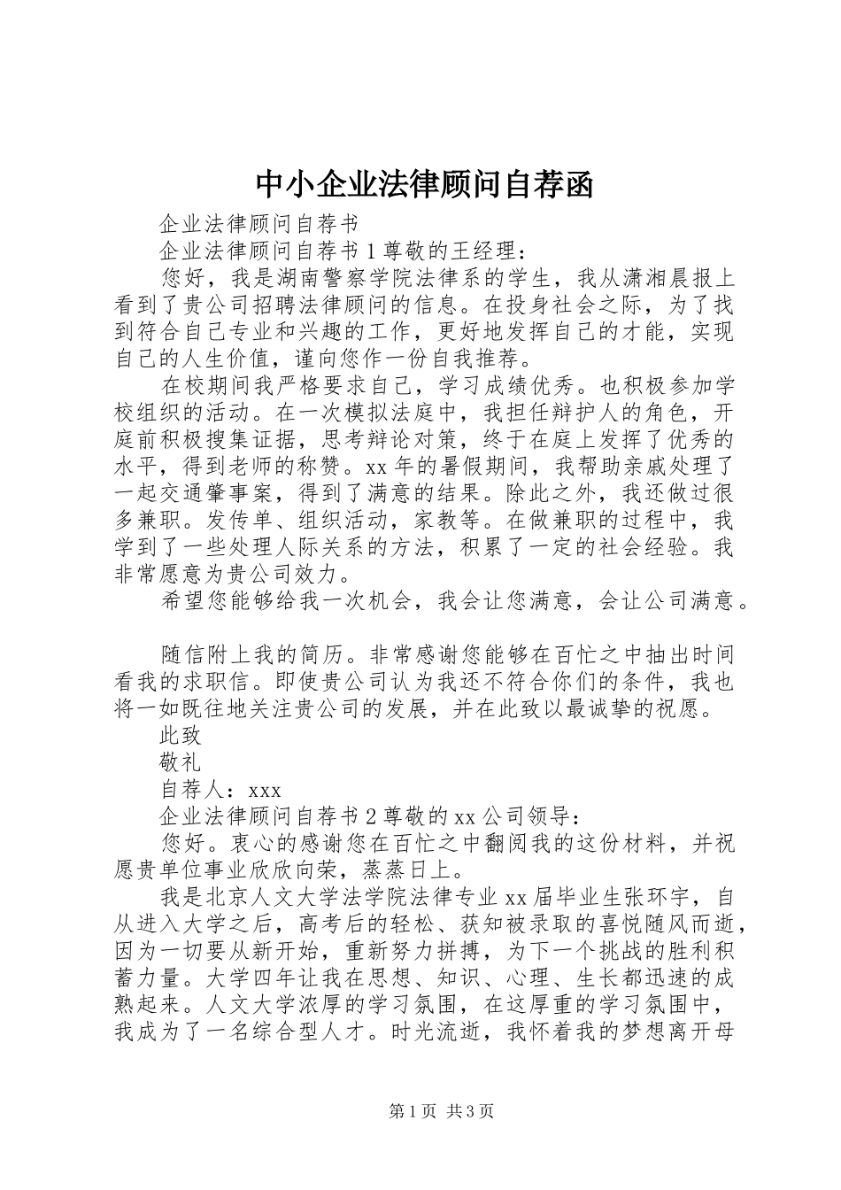 2024年中小企业法律顾问自荐函_第1页
