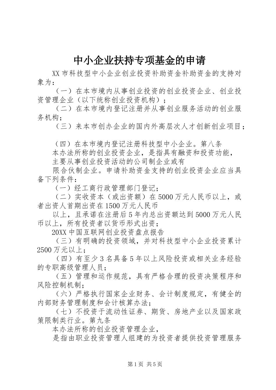 2024年中小企业扶持专项基金的申请_第1页