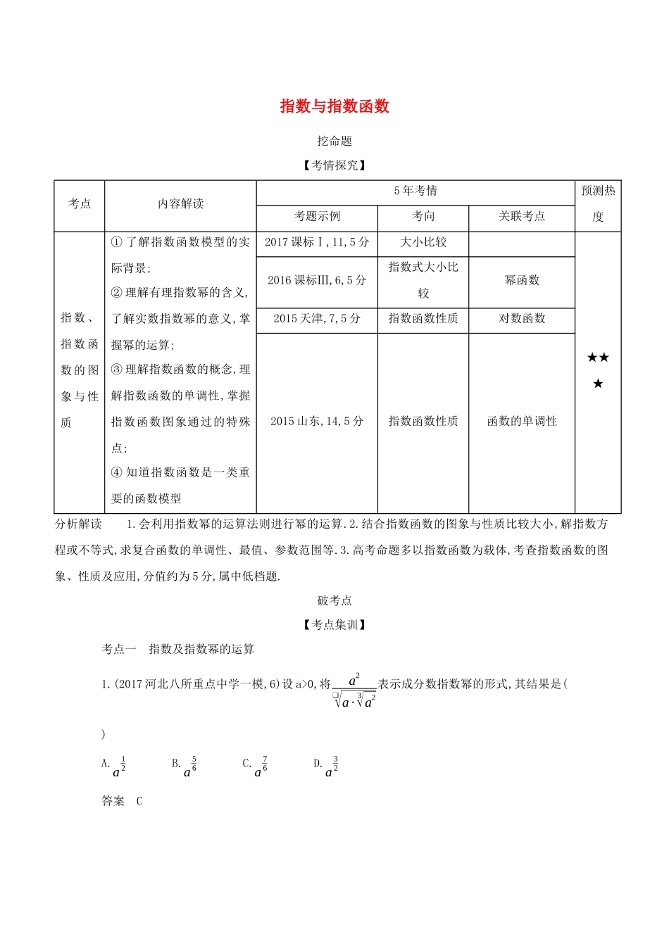 （课标专用 5年高考3年模拟A版）高考数学 专题二 函数的概念与基本初等函数 4 指数与指数函数试题 理-人教版高三数学试题_第1页